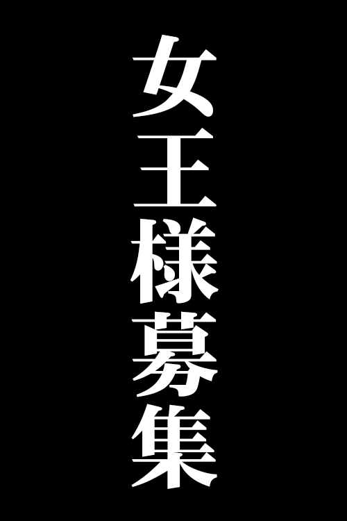 募集